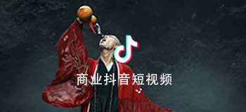 商务抖音短视频
