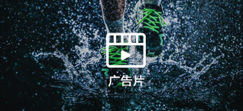 影视广告片