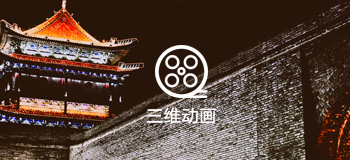 三维动画制作