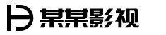 某某影视科技有限公司